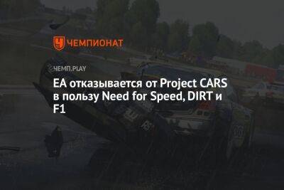 EA отказывается от Project CARS в пользу Need for Speed, DIRT и F1