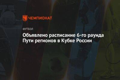 Объявлено расписание 6-го раунда Пути регионов в Кубке России
