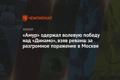 «Амур» одержал волевую победу над «Динамо», взяв реванш за разгромное поражение в Москве