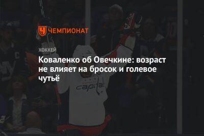 Коваленко об Овечкине: возраст не влияет на бросок и голевое чутьё