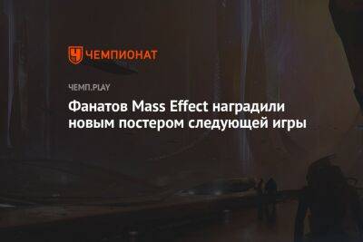 Фанатов Mass Effect наградили новым постером следующей игры