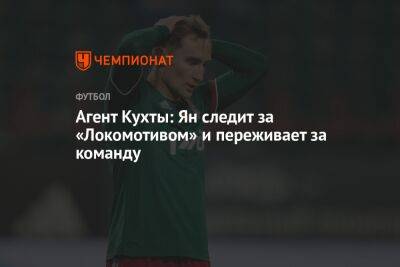 Агент Кухты: Ян следит за «Локомотивом» и переживает за команду