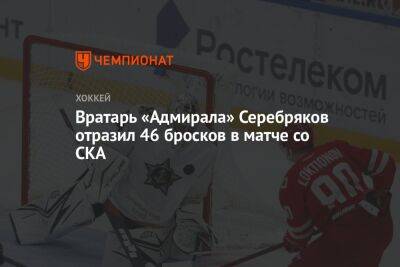 Вратарь «Адмирала» Серебряков отразил 46 бросков в матче со СКА