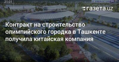 Контракт на строительство олимпийского городка в Ташкенте получила китайская компания
