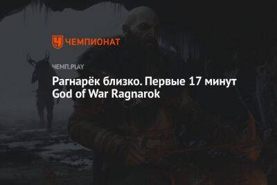 Первые 17 минут God of War Ragnarok смотреть онлайн