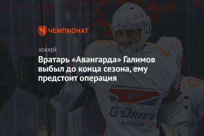 Вратарь «Авангарда» Галимов выбыл до конца сезона, ему предстоит операция - championat.com - Омск