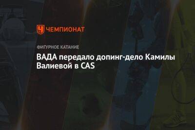 Камила Валиева - Витольд Банька - ВАДА передало допинг-дело Камилы Валиевой в CAS - championat.com - Россия