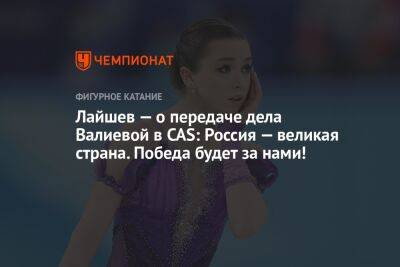 Лайшев — о передаче дела Валиевой в CAS: Россия — великая страна. Победа будет за нами!