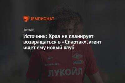 Источник: Крал не планирует возвращаться в «Спартак», агент ищет ему новый клуб