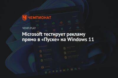 Microsoft тестирует рекламу прямо в «Пуске» на Windows 11