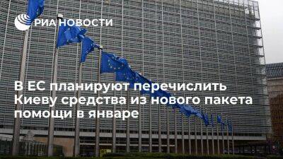 Еврокомиссия планирует перечислить Киеву первые средства из нового пакета помощи в январе
