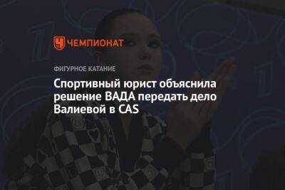 Спортивный юрист объяснила решение ВАДА передать дело Валиевой в CAS