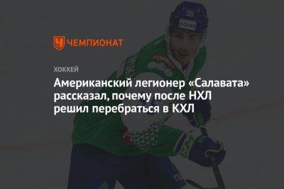Александр Хмелевски - Американский легионер «Салавата» рассказал, почему после НХЛ решил перебраться в КХЛ - championat.com - США - Уфа - Сан-Хосе