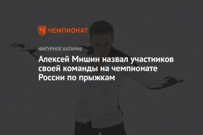 Алексей Мишин назвал участников своей команды на чемпионате России по прыжкам