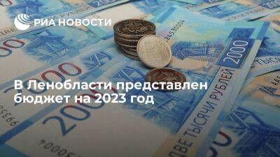 В Ленобласти представлен бюджет на 2023 год