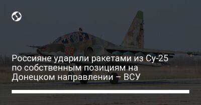 Россияне ударили ракетами из Су-25 по собственным позициям на Донецком направлении – ВСУ