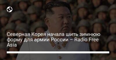 Северная Корея начала шить зимнюю форму для армии России – Radio Free Asia