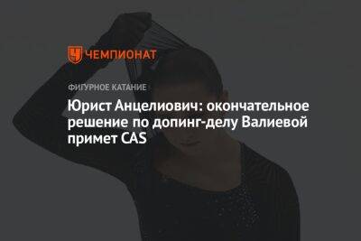 Юрист Анцелиович: окончательное решение по допинг-делу Валиевой примет CAS
