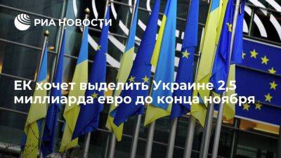 Вице-президент Домбровскис: ЕК хочет выделить Украине 2,5 миллиарда евро до конца ноября