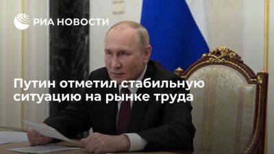Путин заявил, что безработица находится на минимальном уровне в 3,9 процента