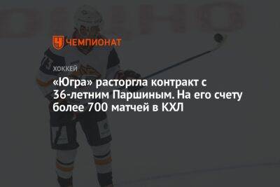 «Югра» расторгла контракт с 36-летним Паршиным. На его счету более 700 матчей в КХЛ