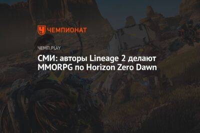 СМИ: авторы Lineage 2 делают MMORPG по Horizon Zero Dawn