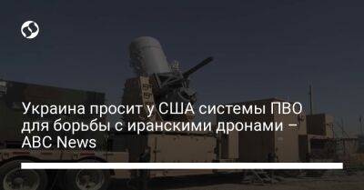 Украина просит у США системы ПВО для борьбы с иранскими дронами – ABC News