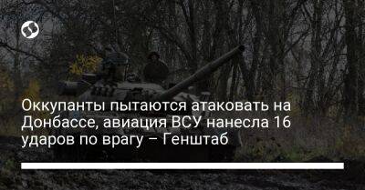 Оккупанты пытаются атаковать на Донбассе, авиация ВСУ нанесла 16 ударов по врагу – Генштаб