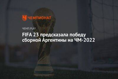 FIFA 23 предсказала победителя ЧМ 2022