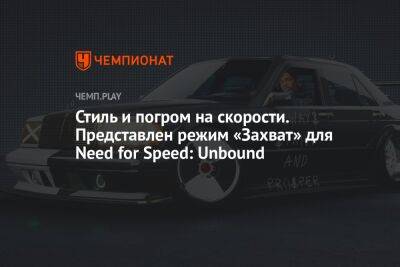 Стиль и погром на скорости. Представлен режим «Захват» для Need for Speed: Unbound