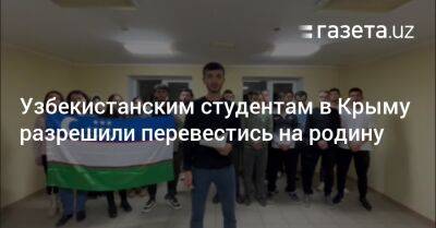 Узбекистанским студентам в Крыму разрешили перевестись на родину