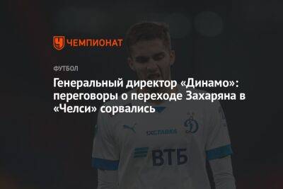 Генеральный директор «Динамо»: переговоры о переходе Захаряна в «Челси» сорвались