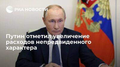 Путин отметил увеличение расходов непредвиденного характера в нынешних условиях