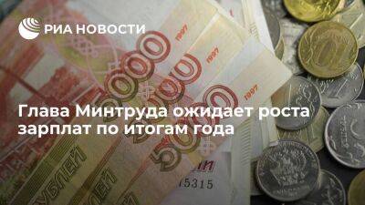 Глава Минтруда Котяков ожидает роста зарплат по итогам 2022 года