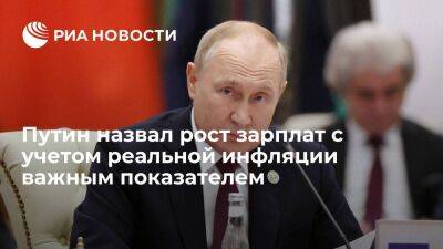 Путин: показатели роста зарплат с учетом реальной инфляции далеки от совершенства