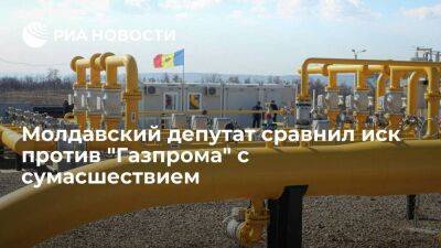 Андрей Спыну - Молдавский депутат сравнил подачу властями страны иска против "Газпрома" с сумасшествием - smartmoney.one - Молдавия