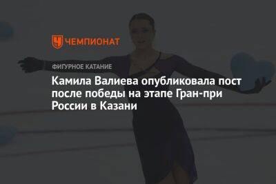 Камила Валиева опубликовала пост после победы на этапе Гран-при России в Казани