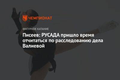 Писеев: РУСАДА пришло время отчитаться по расследованию дела Валиевой