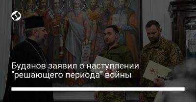 Буданов заявил о наступлении "решающего периода" войны