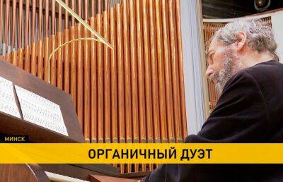 В Белгосфилармонии начался 60-й органный сезон - ont.by - Россия - Санкт-Петербург - Белоруссия - Минск
