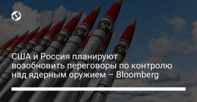 США и Россия планируют возобновить переговоры по контролю над ядерным оружием – Bloomberg