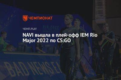 NAVI вышла в плей-офф IEM Rio Major 2022 по CS:GO