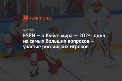 ESPN — о Кубке мира — 2024: один из самых больших вопросов — участие российских игроков