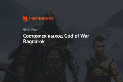 Состоялся выход God of War Ragnarok