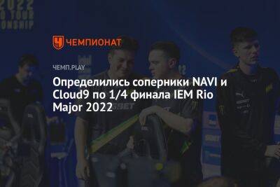 Определились соперники NAVI и Cloud9 по 1/4 финала IEM Rio Major 2022