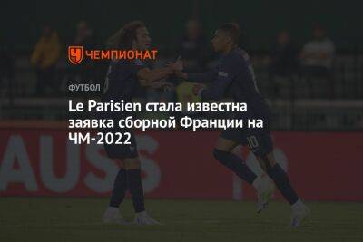 Le Parisien стала известна заявка сборной Франции на ЧМ-2022