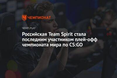 Российская Team Spirit стала последним участником плей-офф чемпионата мира по CS:GO