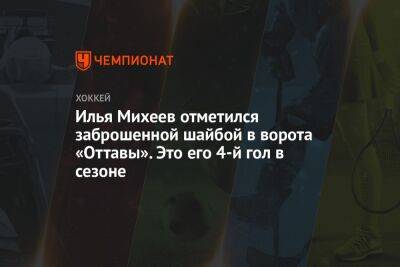 Илья Михеев отметился заброшенной шайбой в ворота «Оттавы». Это его 4-й гол в сезоне