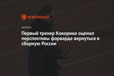 Первый тренер Кокорина оценил перспективы форварда вернуться в сборную России