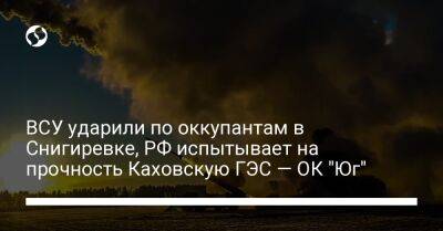 ВСУ ударили по оккупантам в Снигиревке, РФ испытывает на прочность Каховскую ГЭС — ОК "Юг"